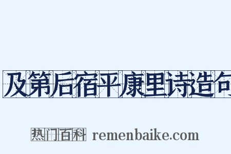 及第后宿平康里诗造句是什么意思的图片